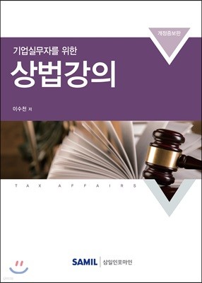 기업실무자를 위한 상법강의