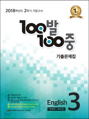 100발 100중 영어 2학기 기말고사 기출문제집 중3 미래엔 배두본 (2018년)