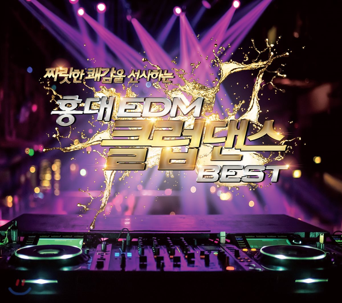 짜릿한 쾌감을 선사하는 홍대 EDM 클럽댄스 BEST