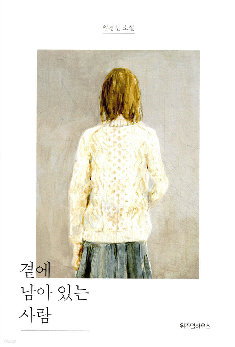 곁에 남아 있는 사람