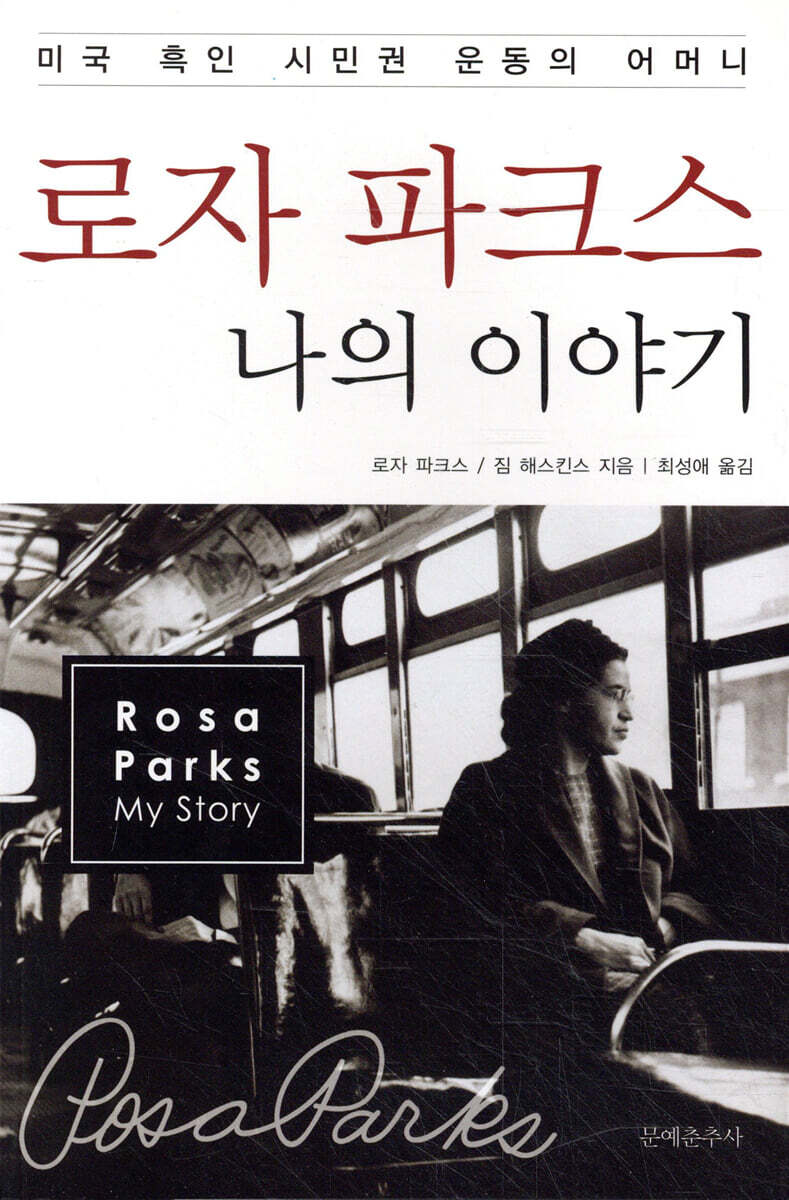 로자 파크스 나의 이야기
