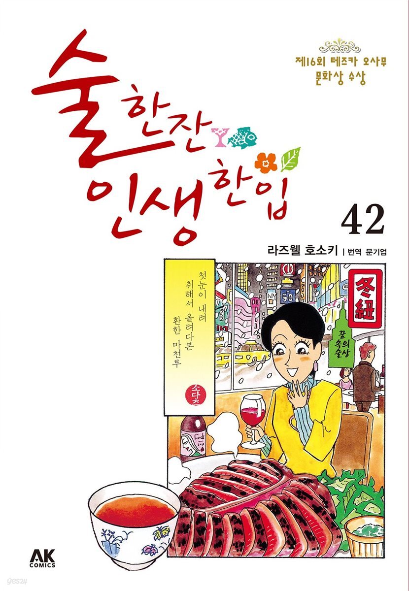 술 한잔 인생 한입 42