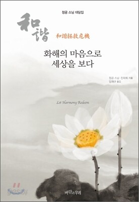 화해의 마음으로 세상을 보다