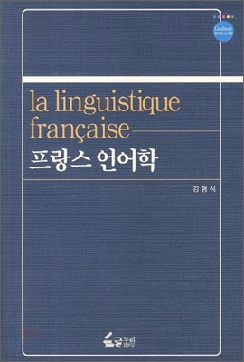 프랑스 언어학