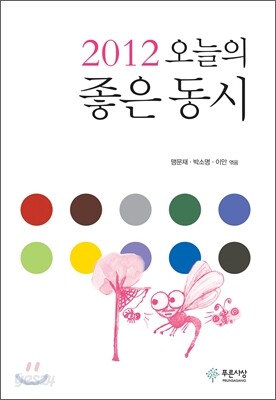 2012 오늘의 좋은 동시