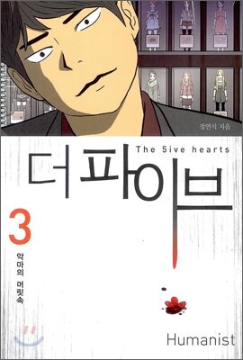 더 파이브 (the 5ive hearts) 3