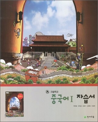 고등학교 중국어 1 자습서 (2012년)