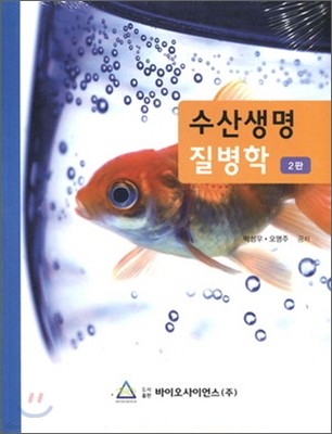 수산생명 질병학