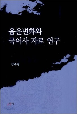 음운변화와 국어사 자료 연구