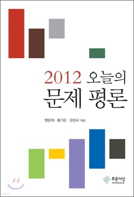 2012 오늘의 문제 평론