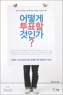 어떻게 투표할 것인가