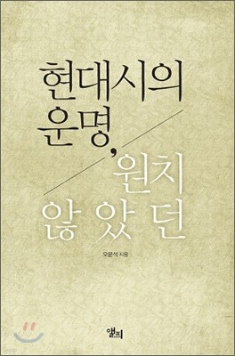 현대시의 운명, 원치 않았던