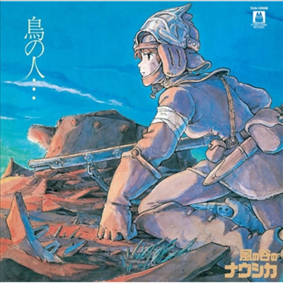 Hisaishi Joe,히사이시 조 — 風の谷のナウシカ イメ-ジアルバム 鳥の人... (바람계곡의 나우시카 이미지 앨범 : 새의 사람) (Soundtrack) 앨범 커버