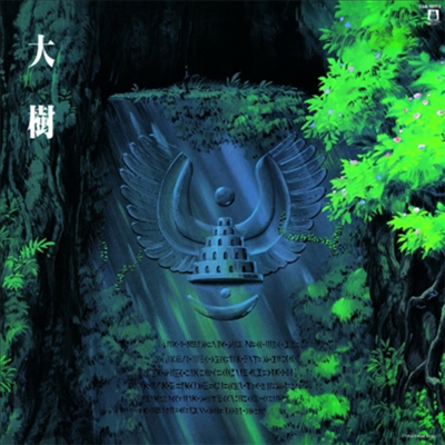 Hisaishi Joe,히사이시 조 — 天空の城ラピュタ シンフォニ-編 大樹 (천공의 성 라퓨타 심포니편 : 거대한 나무) (Soundtrack) 앨범 커버