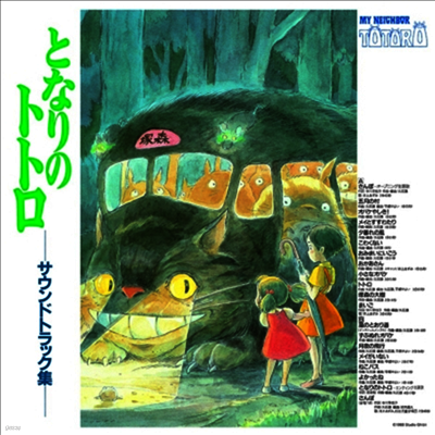 Hisaishi Joe,히사이시 조 — となりのトトロ サウンドトラック (이웃집 토토로 사운드트랙) (Soundtrack) 앨범 커버
