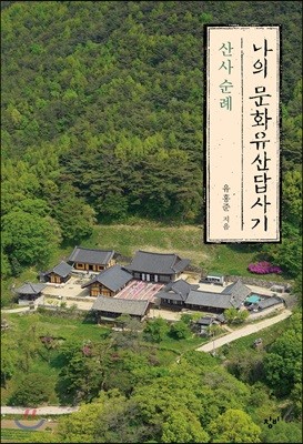 나의 문화유산답사기 : 산사 순례