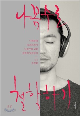 나꼼수로 철학하기