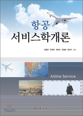 항공 서비스학개론
