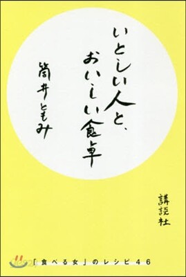 いとしい人と,おいしい食卓