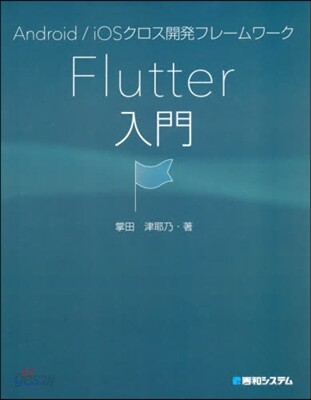 Flutter入門