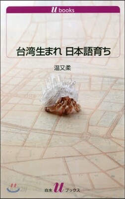 台灣生まれ日本語育ち