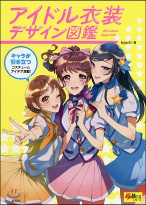 アイドル衣裝デザイン圖鑑
