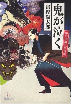 鬼が泣く 中山伊織仕置伺帳