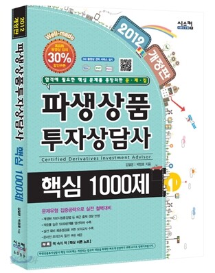 2012 파생상품투자상담사 핵심 1000제