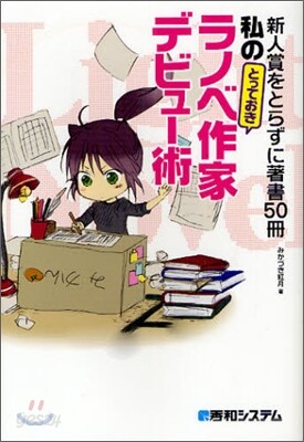 新人賞をとらずに著書50冊 私の「とっておき」ラノベ作家デビュ-術