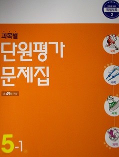 초등학교 과목별 단원평가 문제집 5-1 (국어/수학/사회/과학)