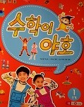 수학이 야호(3~5세) 1단계 세트 (1권+2권) [전2권]