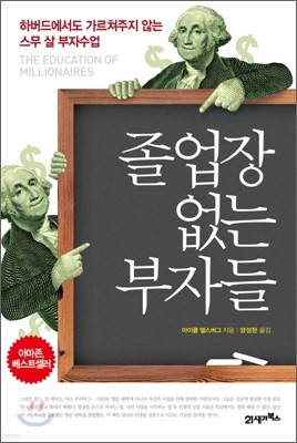 졸업장 없는 부자들