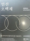 엄선 오백제 - 한국사