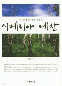 시베리아 예찬 야생의 숲, 문명의 영혼