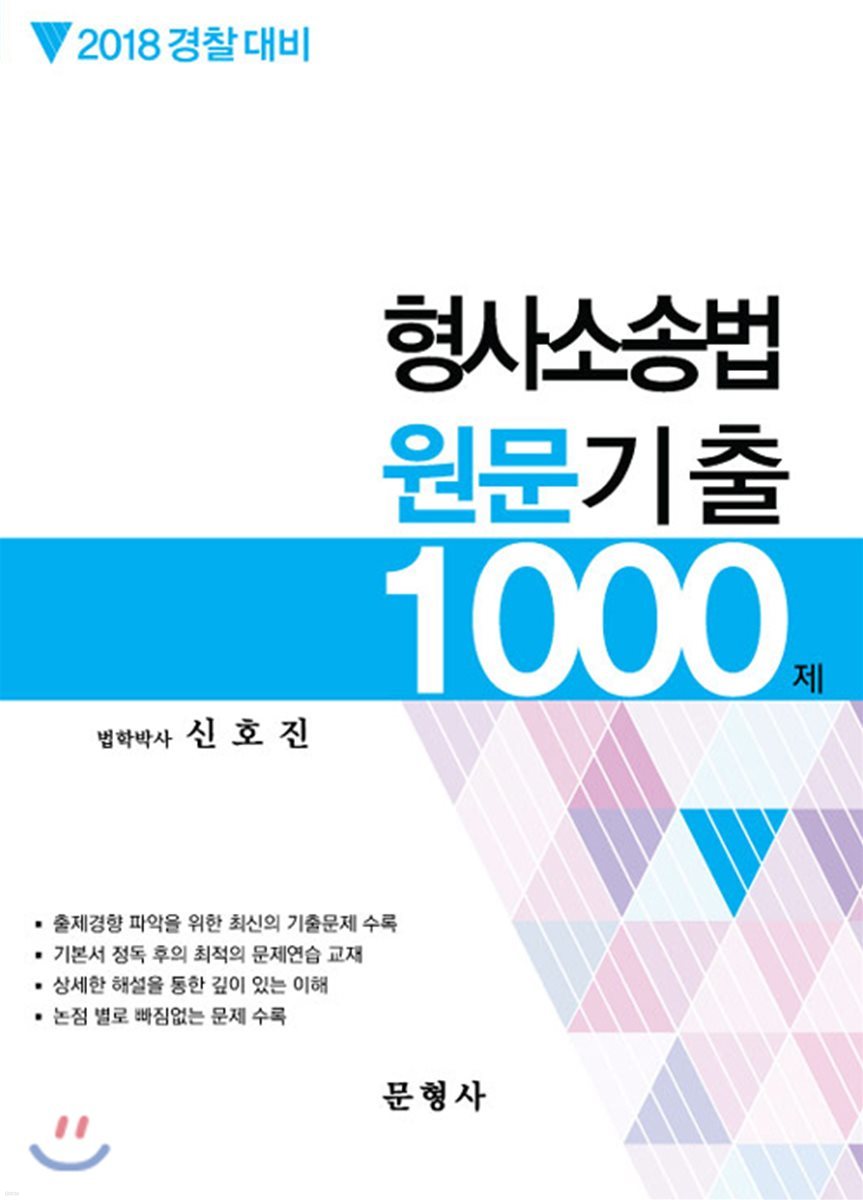 2018 경찰대비 형사소송법 원문기출 1000제 