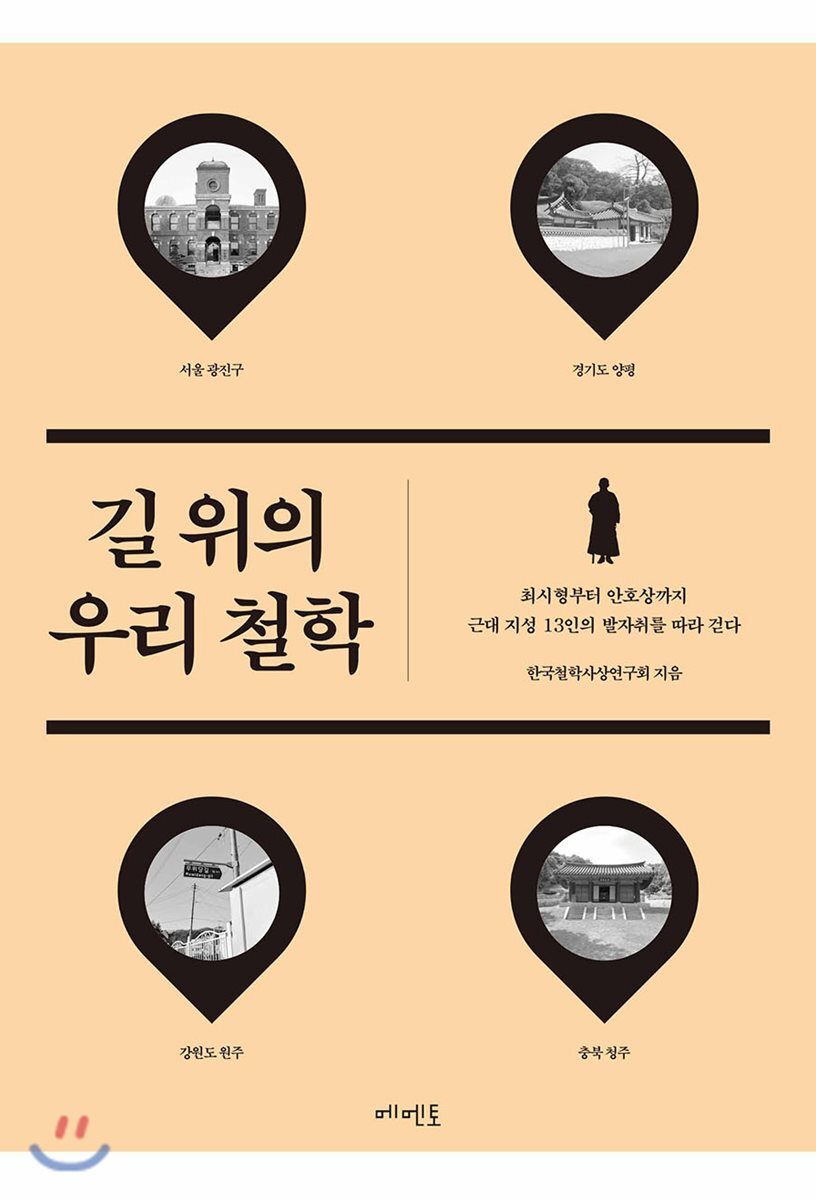 길 위의 우리 철학