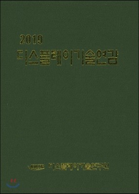 디스플레이기술연감 2019