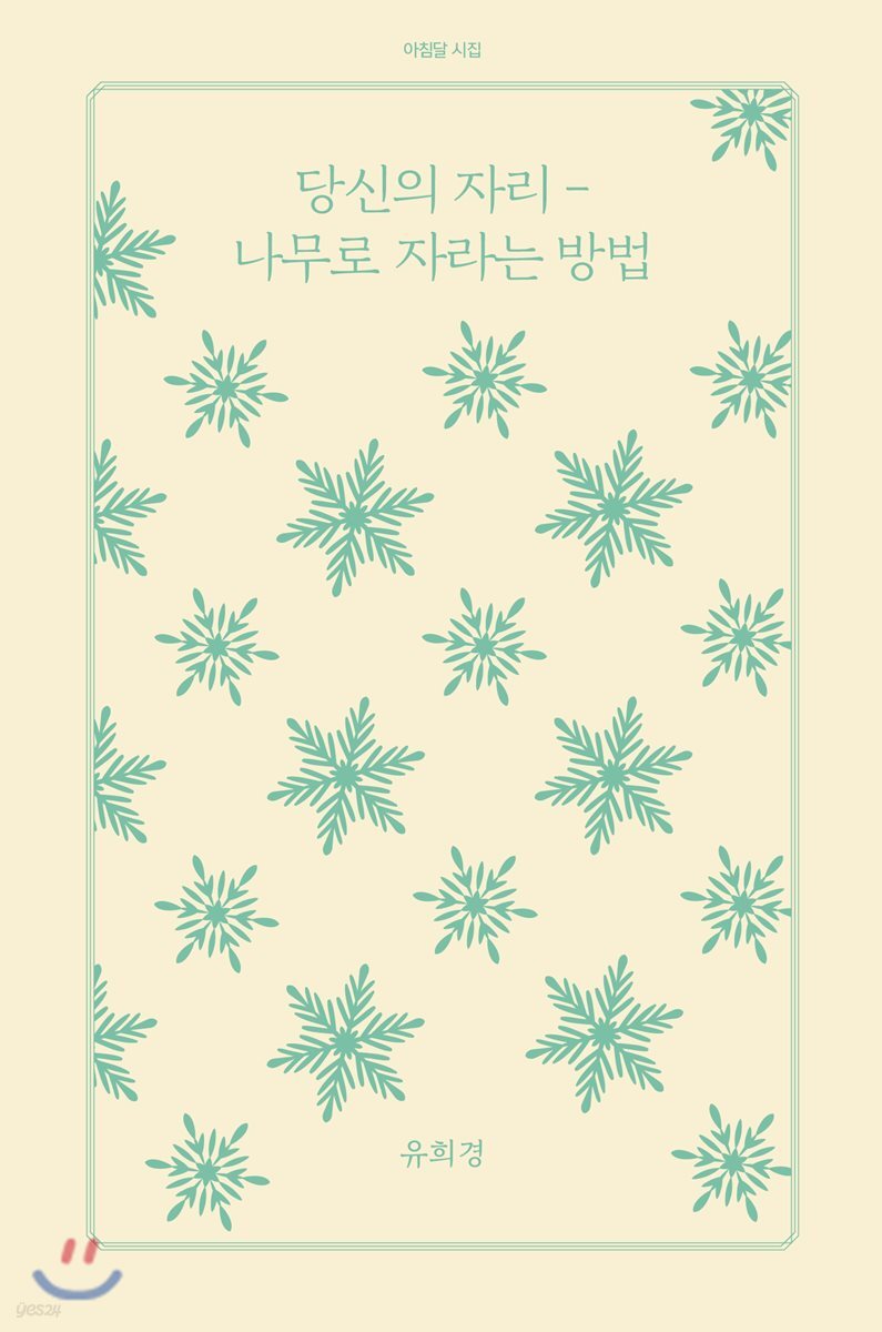 당신의 자리 - 나무로 자라는 방법