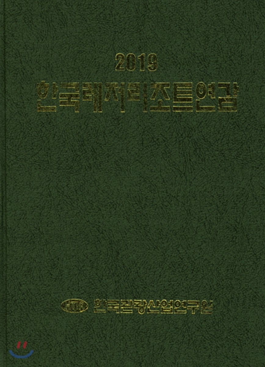 한국레저리조트연감 2019