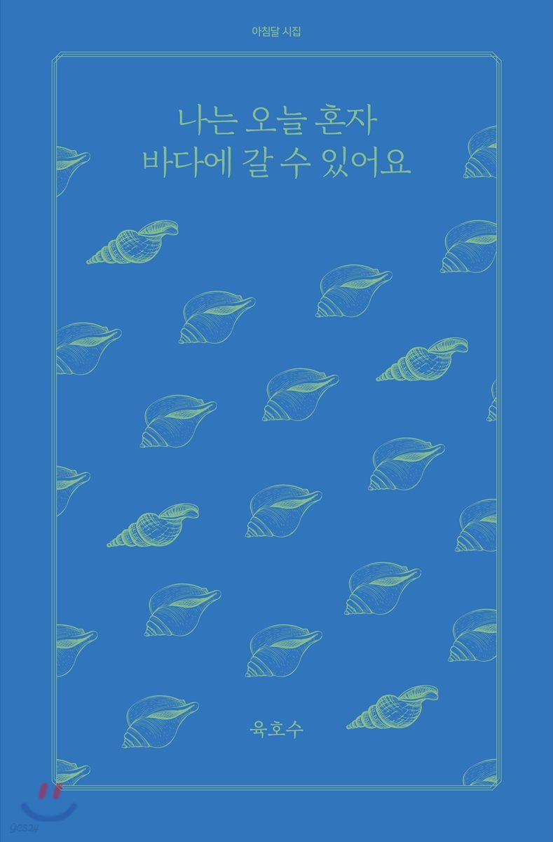 나는 오늘 혼자 바다에 갈 수 있어요