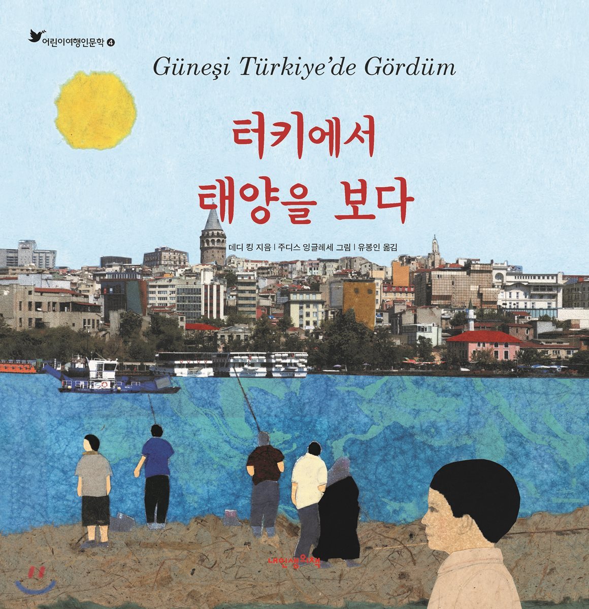 터키에서 태양을 보다