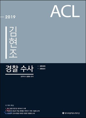 2019 ACL 김현조 경찰 수사