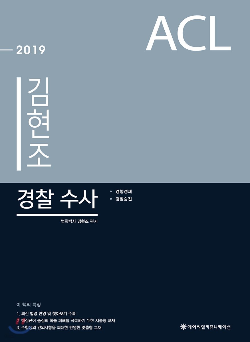 2019 ACL 김현조 경찰 수사