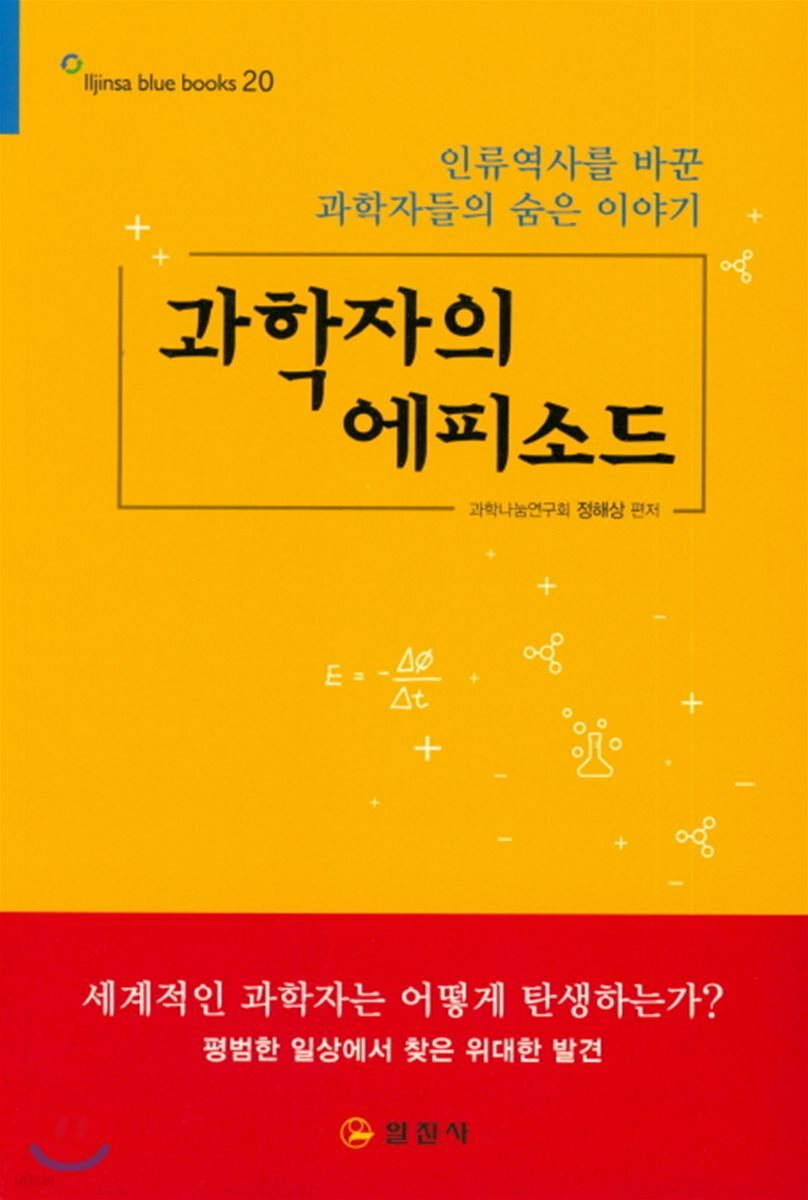과학자의 에피소드