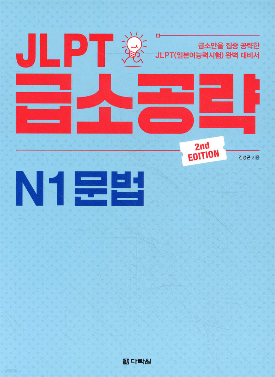 JLPT 급소공략 N1 문법