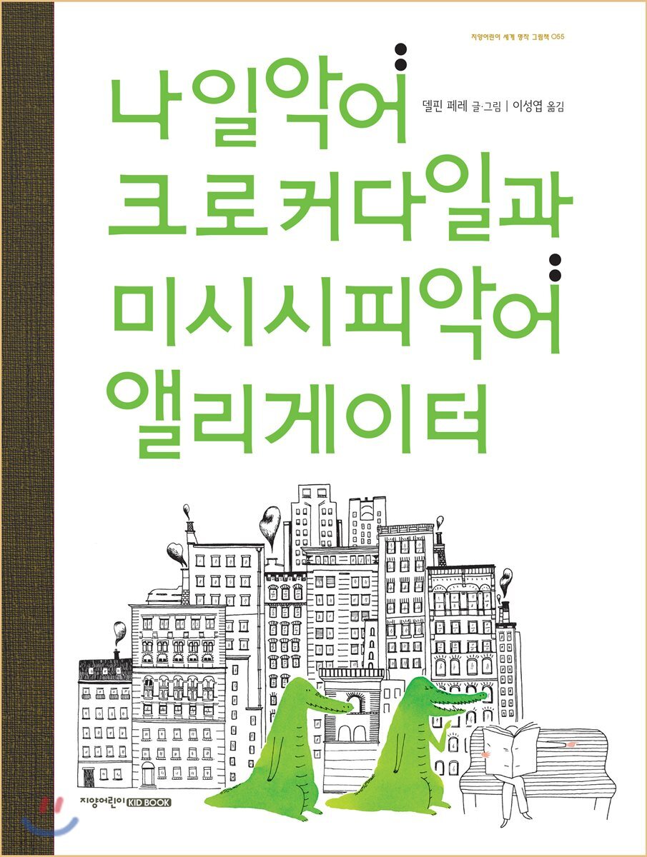 나일악어 크로커다일과 미시시피악어 앨리게이터