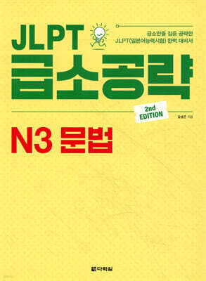 JLPT 급소공략 N3 문법