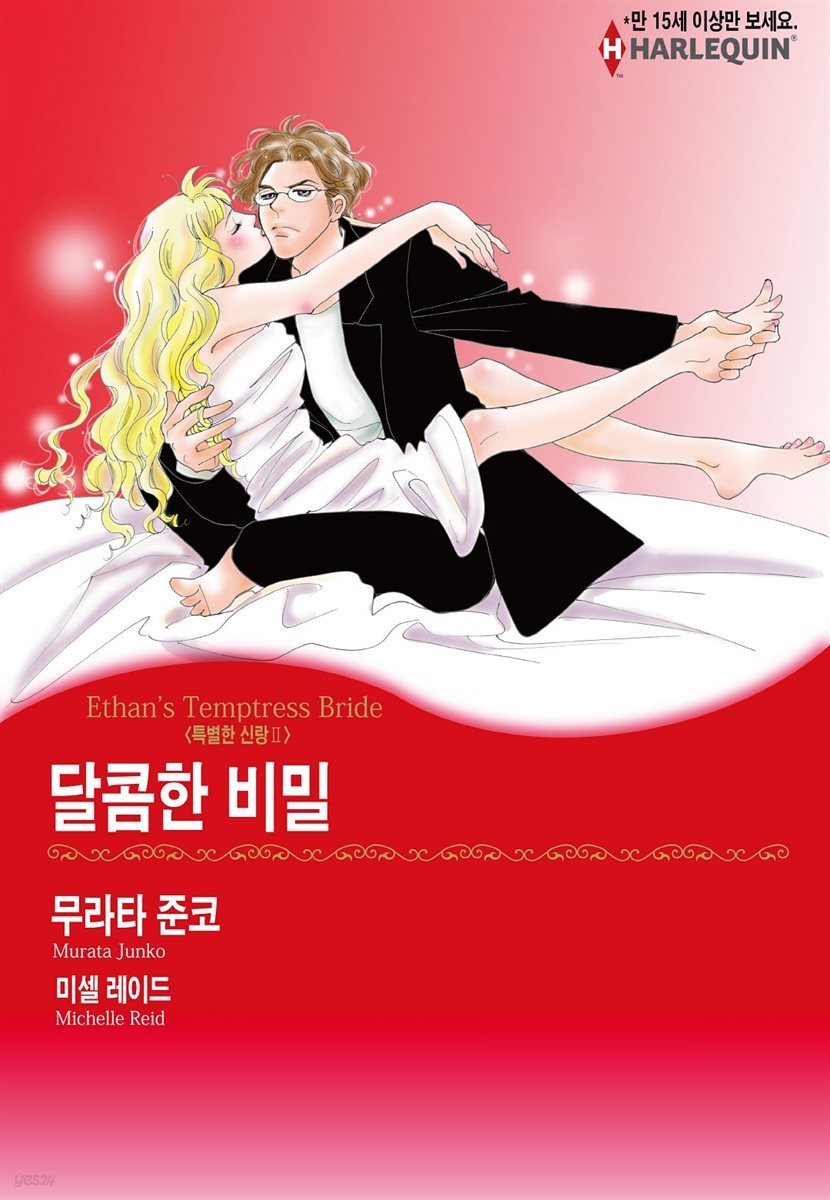 [할리퀸] 달콤한 비밀 - 특별한 신랑 Ⅱ