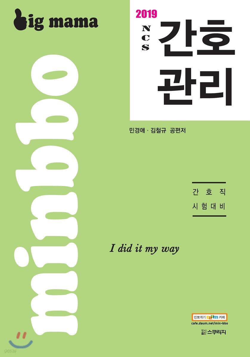 2019 빅마마 NCS 간호관리