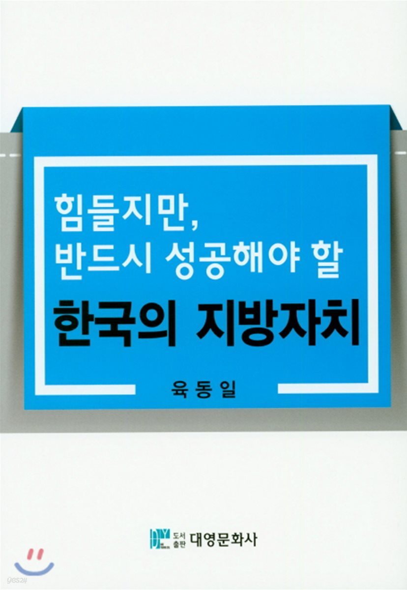 힘들지만 반드시 성공해야 할 한국의 지방자치